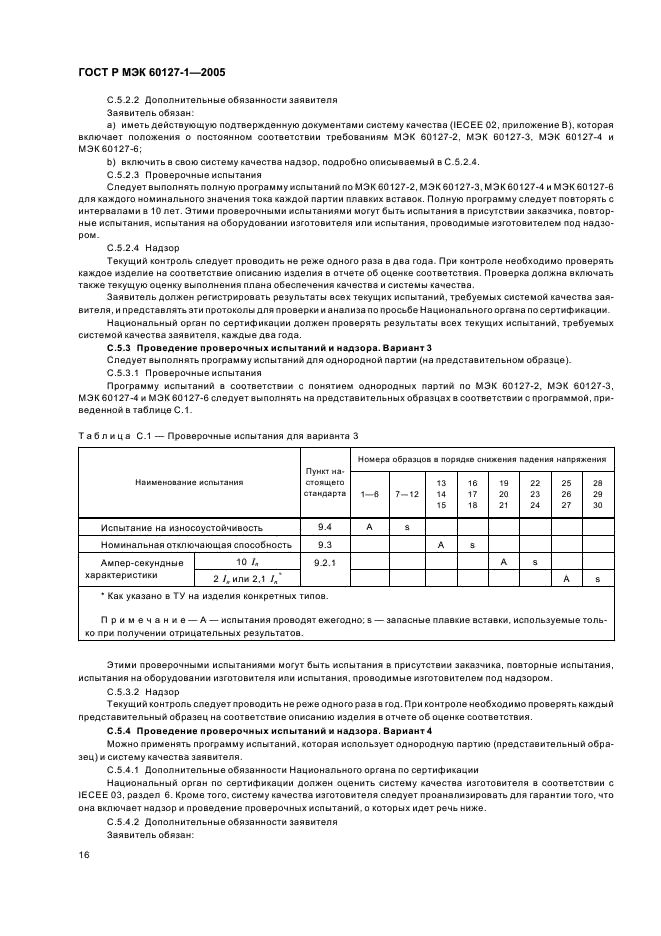 ГОСТ Р МЭК 60127-1-2005,  20.