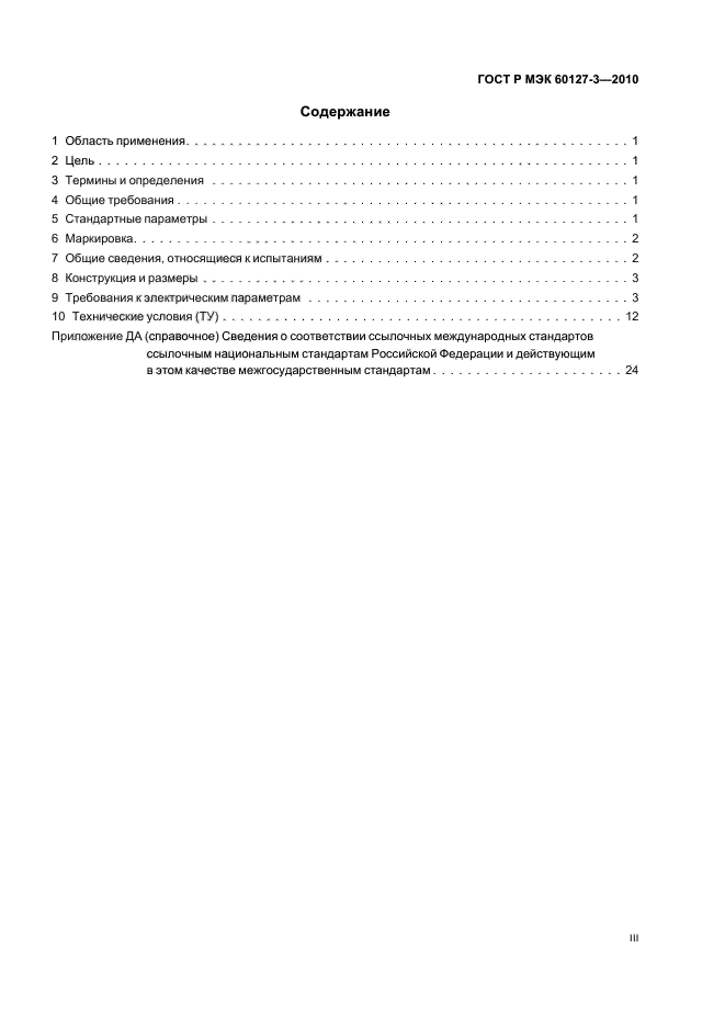 ГОСТ Р МЭК 60127-3-2010,  3.