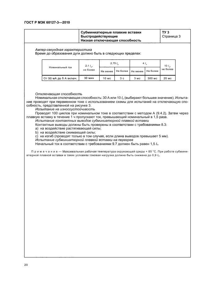 ГОСТ Р МЭК 60127-3-2010,  24.