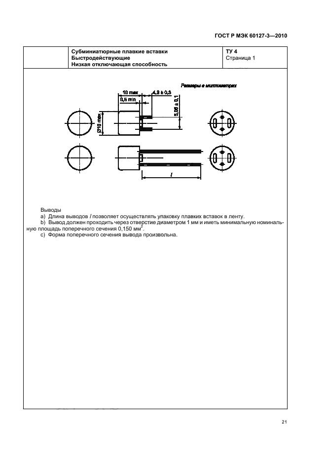 ГОСТ Р МЭК 60127-3-2010,  25.