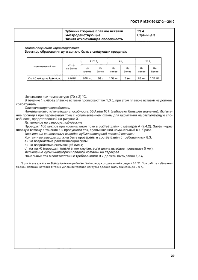 ГОСТ Р МЭК 60127-3-2010,  27.