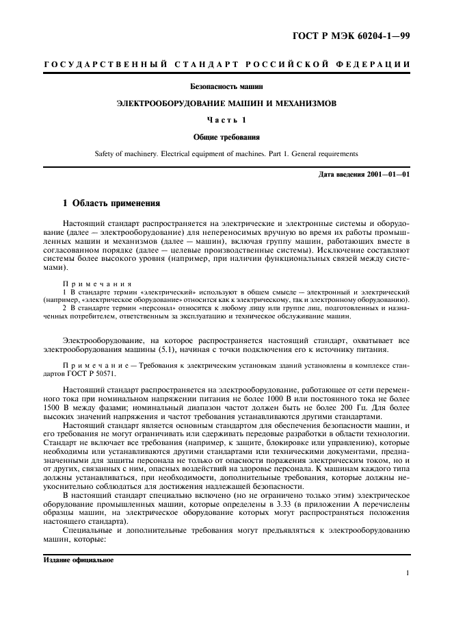 ГОСТ Р МЭК 60204-1-99,  9.