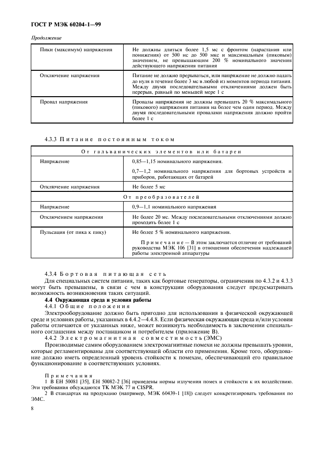 ГОСТ Р МЭК 60204-1-99,  16.