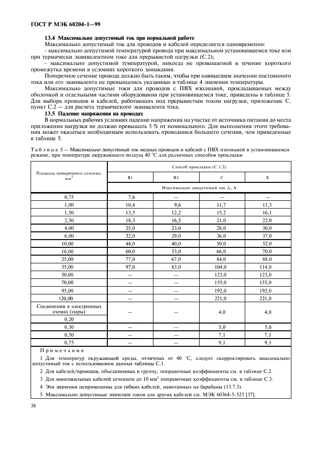 ГОСТ Р МЭК 60204-1-99,  46.