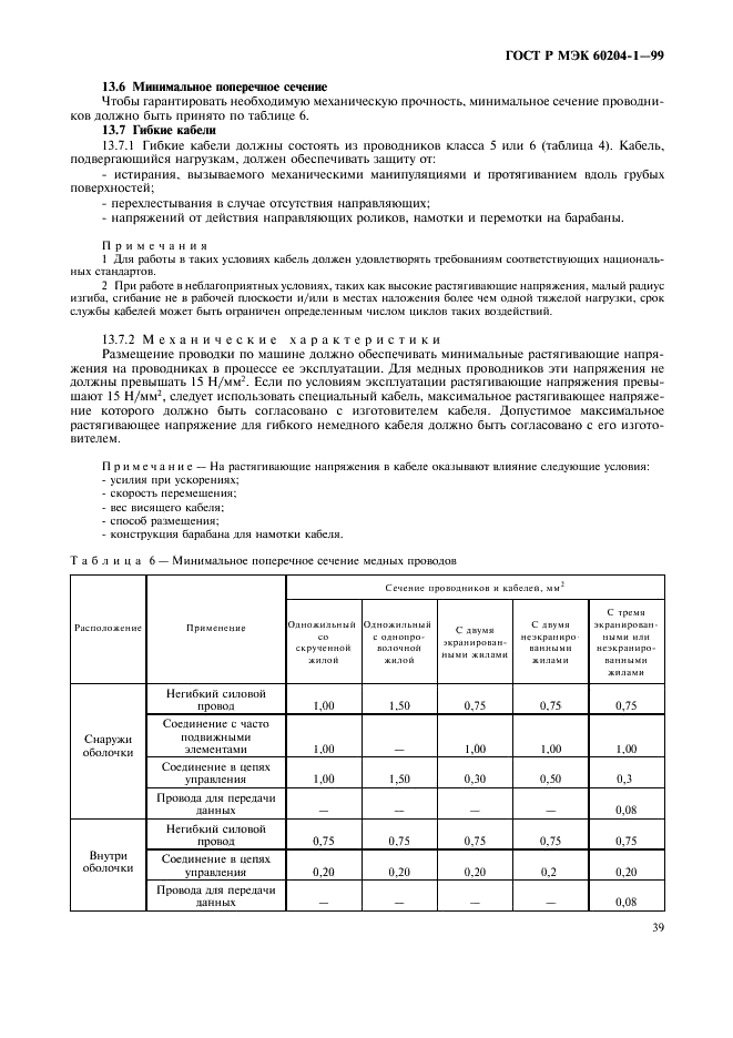ГОСТ Р МЭК 60204-1-99,  47.