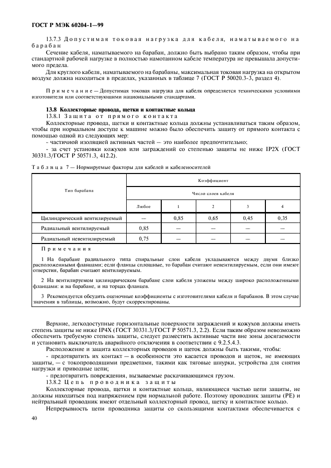 ГОСТ Р МЭК 60204-1-99,  48.