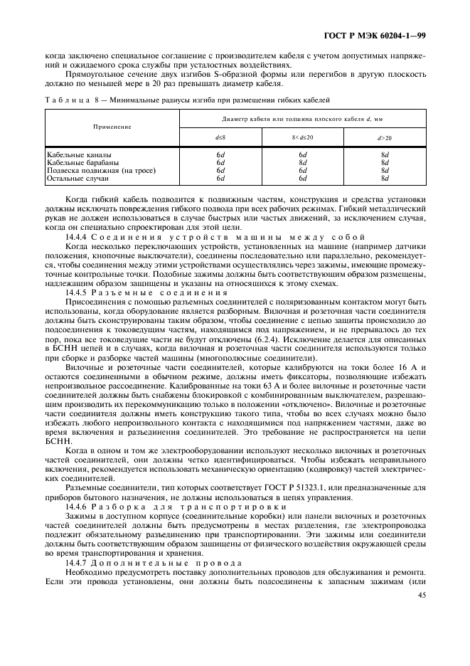 ГОСТ Р МЭК 60204-1-99,  53.