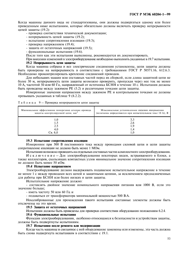 ГОСТ Р МЭК 60204-1-99,  61.