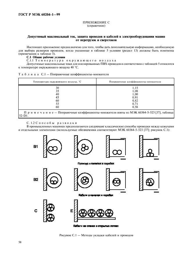 ГОСТ Р МЭК 60204-1-99,  66.