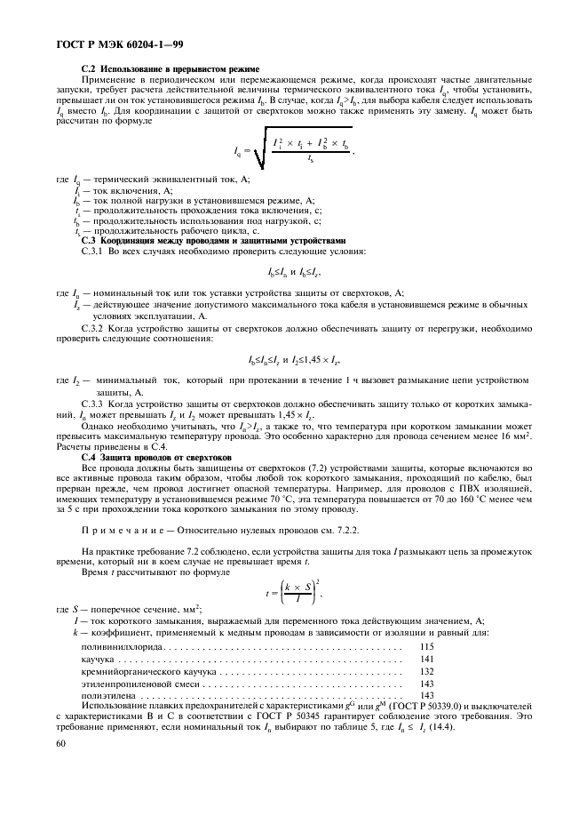 ГОСТ Р МЭК 60204-1-99,  68.