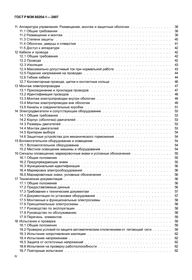 ГОСТ Р МЭК 60204-1-2007,  4.