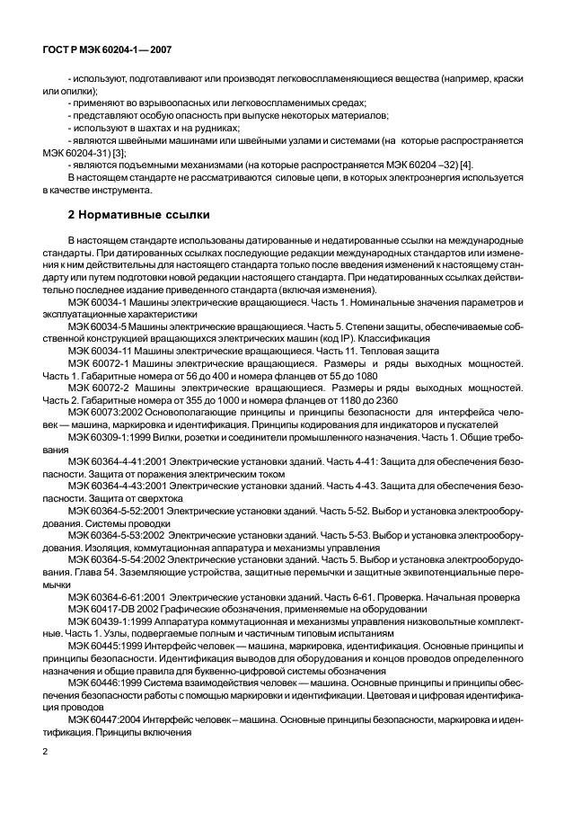 ГОСТ Р МЭК 60204-1-2007,  9.
