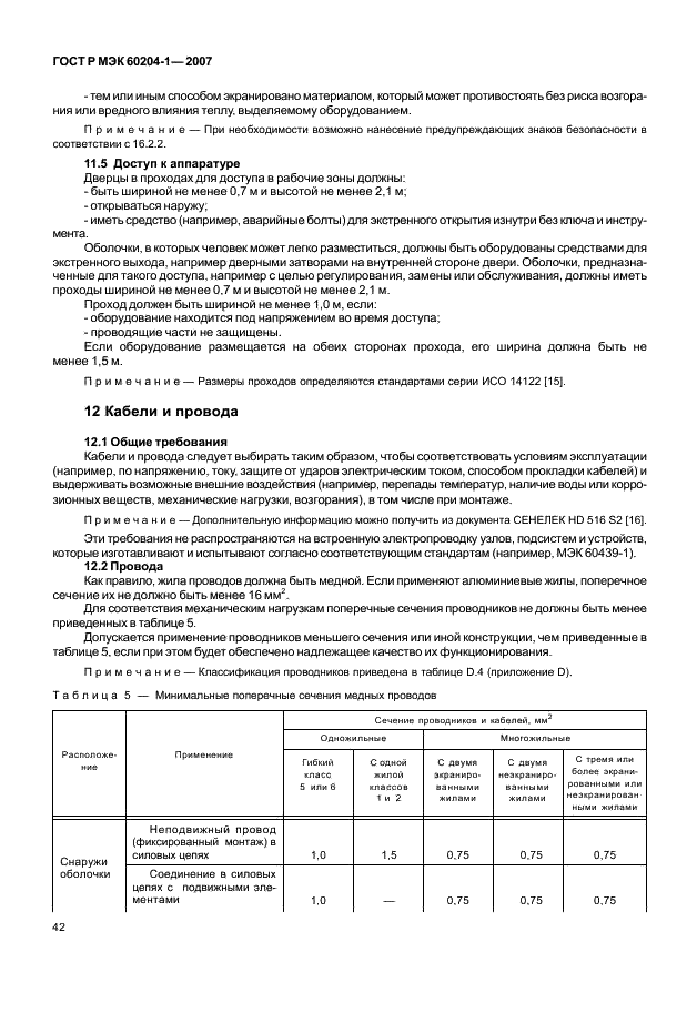 ГОСТ Р МЭК 60204-1-2007,  49.