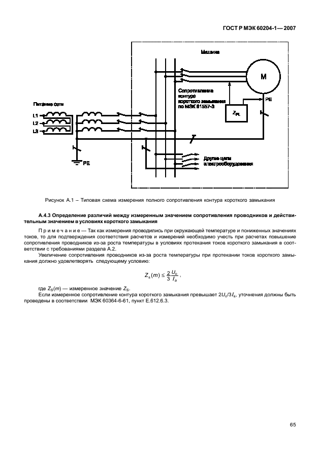ГОСТ Р МЭК 60204-1-2007,  72.