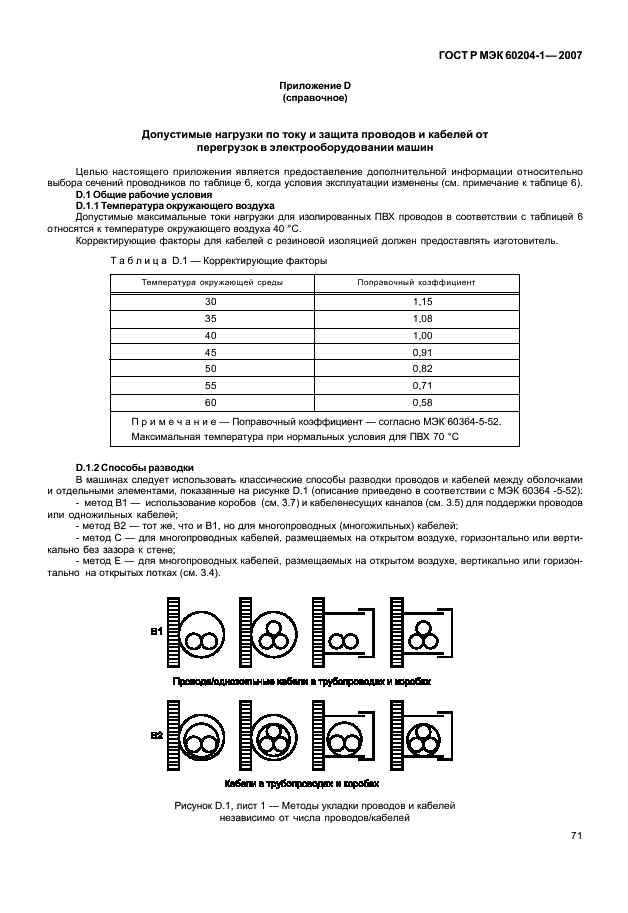 ГОСТ Р МЭК 60204-1-2007,  78.