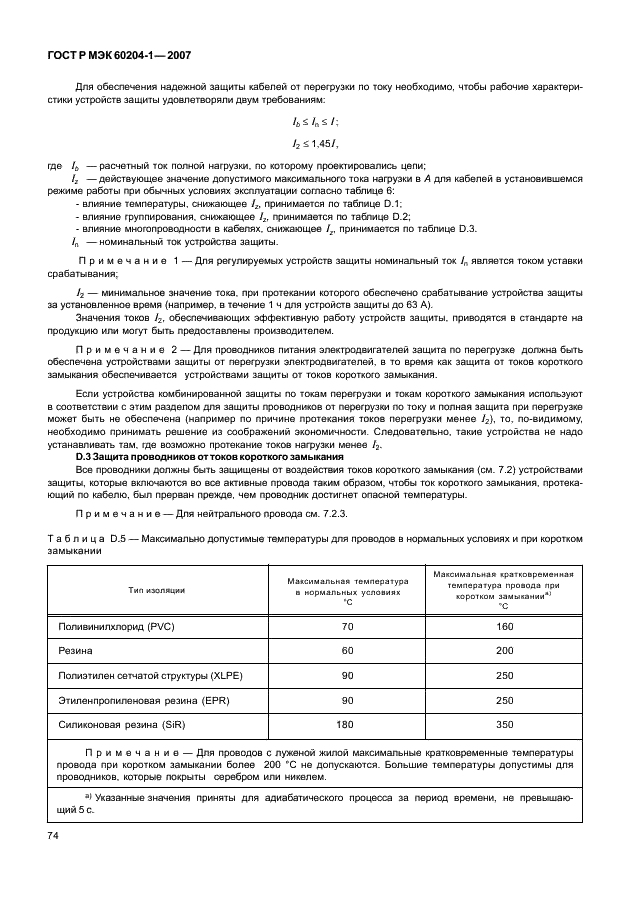 ГОСТ Р МЭК 60204-1-2007,  81.