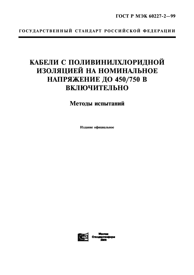 ГОСТ Р МЭК 60227-2-99,  1.