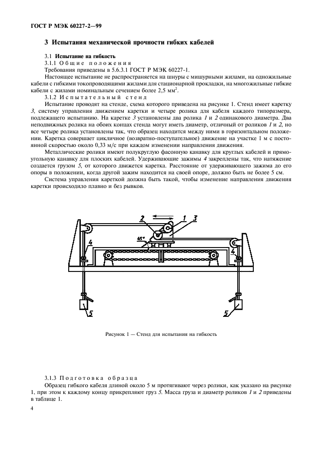 ГОСТ Р МЭК 60227-2-99,  7.