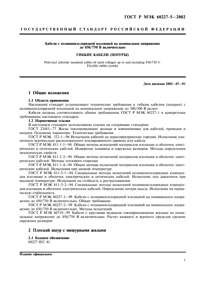 ГОСТ Р МЭК 60227-5-2002,  4.