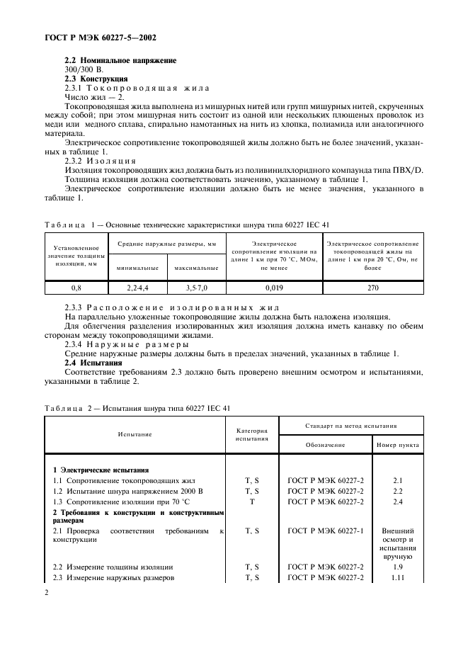 ГОСТ Р МЭК 60227-5-2002,  5.