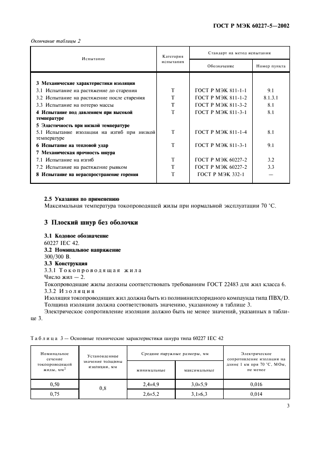    60227-5-2002,  6.