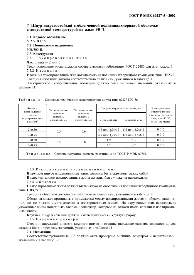    60227-5-2002,  14.