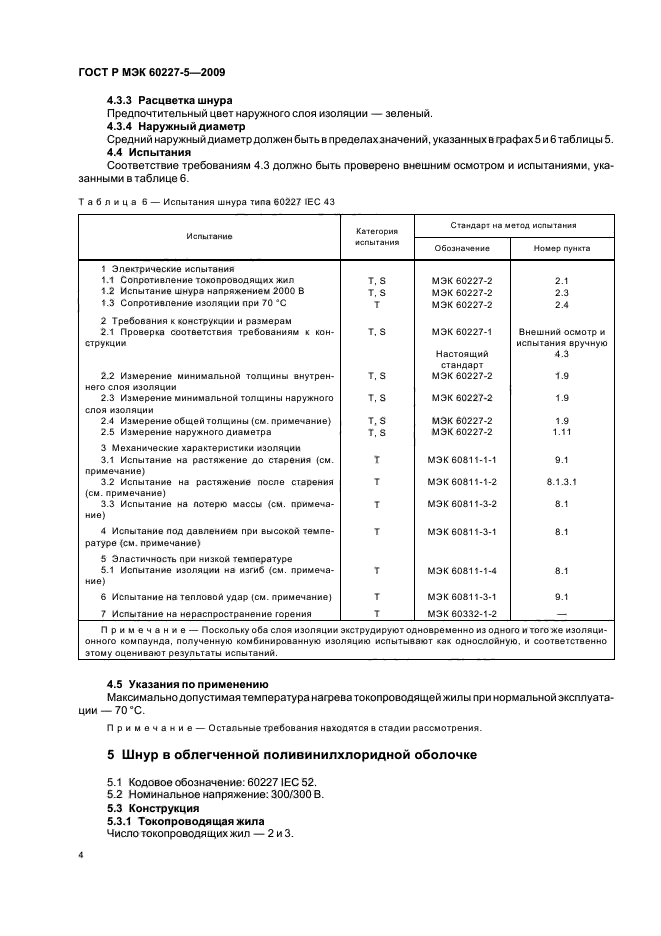    60227-5-2009,  7.