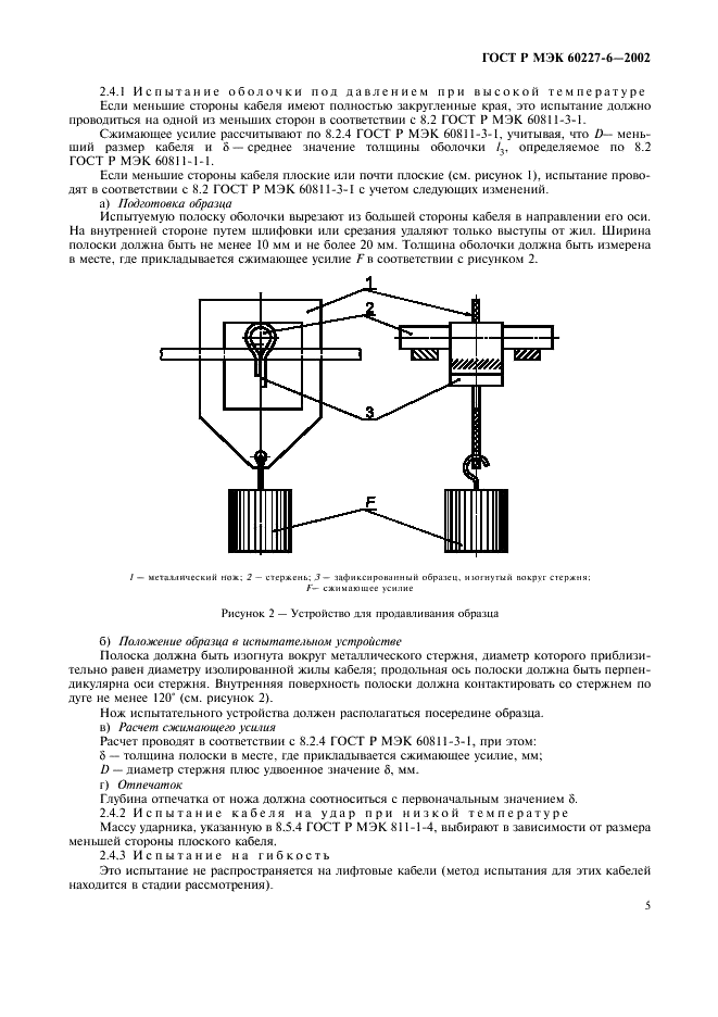    60227-6-2002,  8.