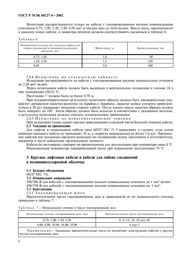 ГОСТ Р МЭК 60227-6-2002,  9.