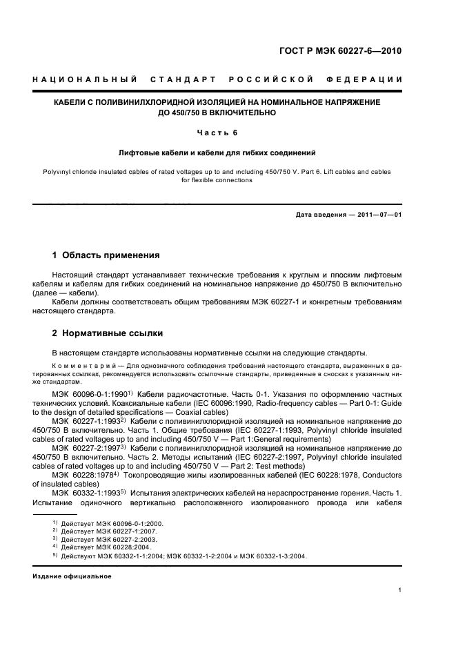 ГОСТ Р МЭК 60227-6-2010,  5.