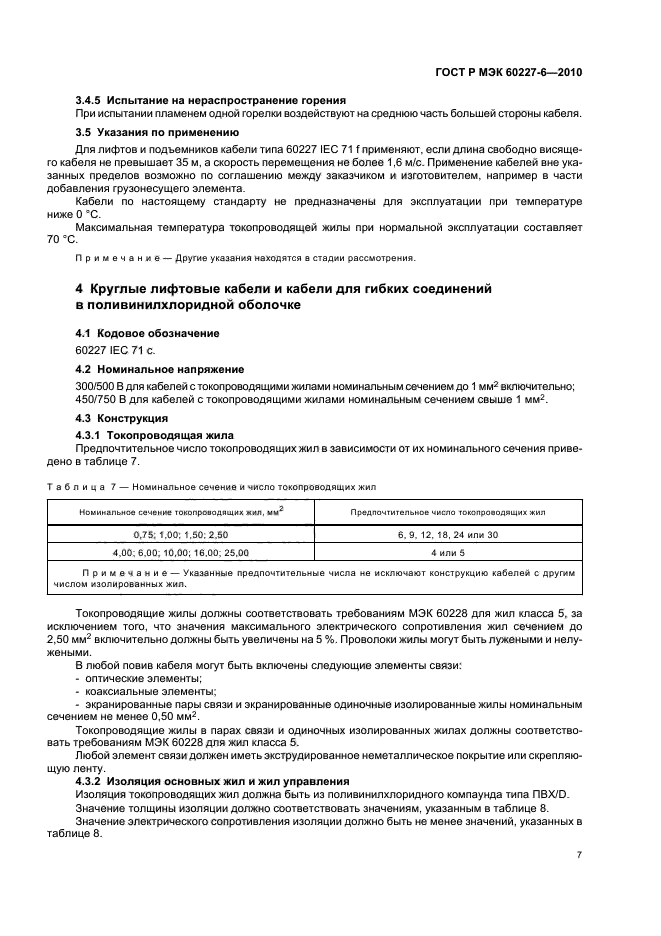 ГОСТ Р МЭК 60227-6-2010,  11.