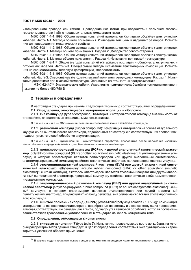 ГОСТ Р МЭК 60245-1-2009,  5.