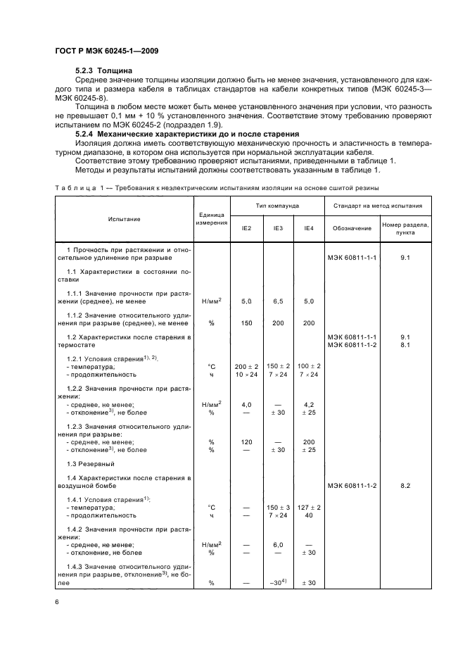 ГОСТ Р МЭК 60245-1-2009,  9.