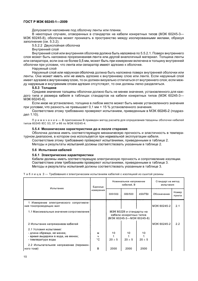ГОСТ Р МЭК 60245-1-2009,  13.