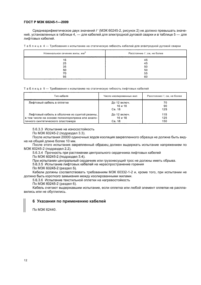 ГОСТ Р МЭК 60245-1-2009,  15.