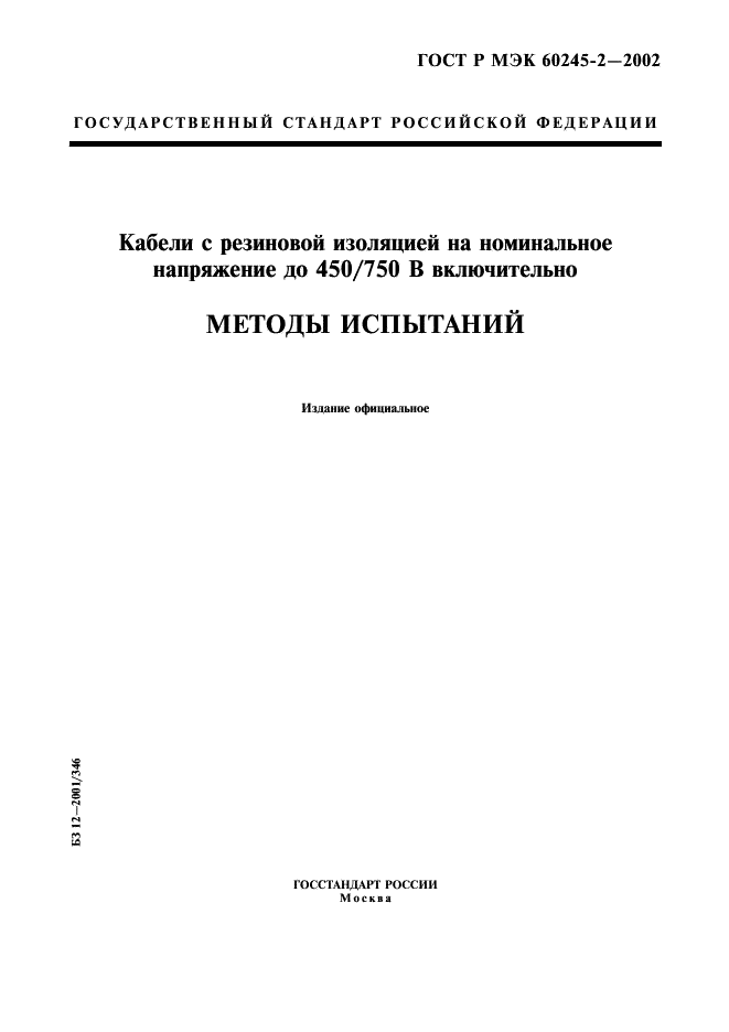 ГОСТ Р МЭК 60245-2-2002,  1.