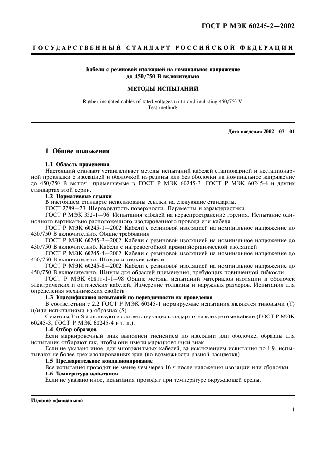 ГОСТ Р МЭК 60245-2-2002,  4.