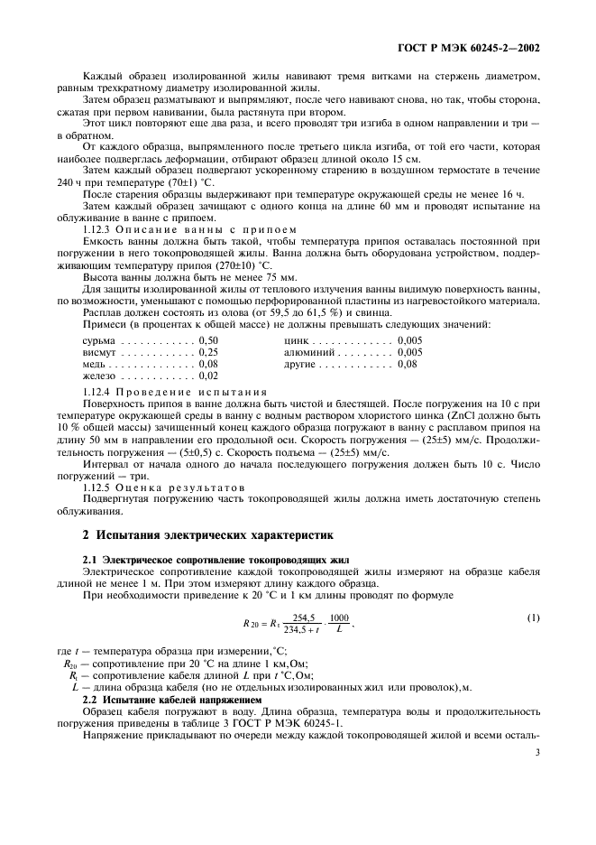 ГОСТ Р МЭК 60245-2-2002,  6.