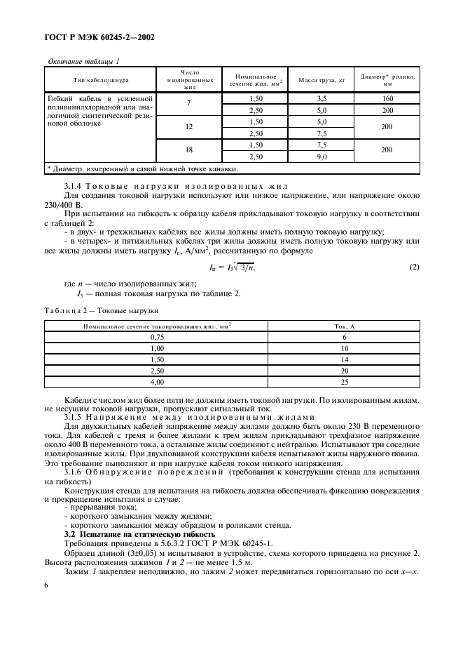 ГОСТ Р МЭК 60245-2-2002,  9.