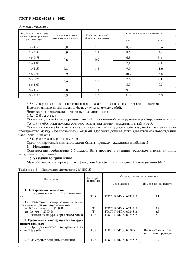 ГОСТ Р МЭК 60245-4-2002,  7.