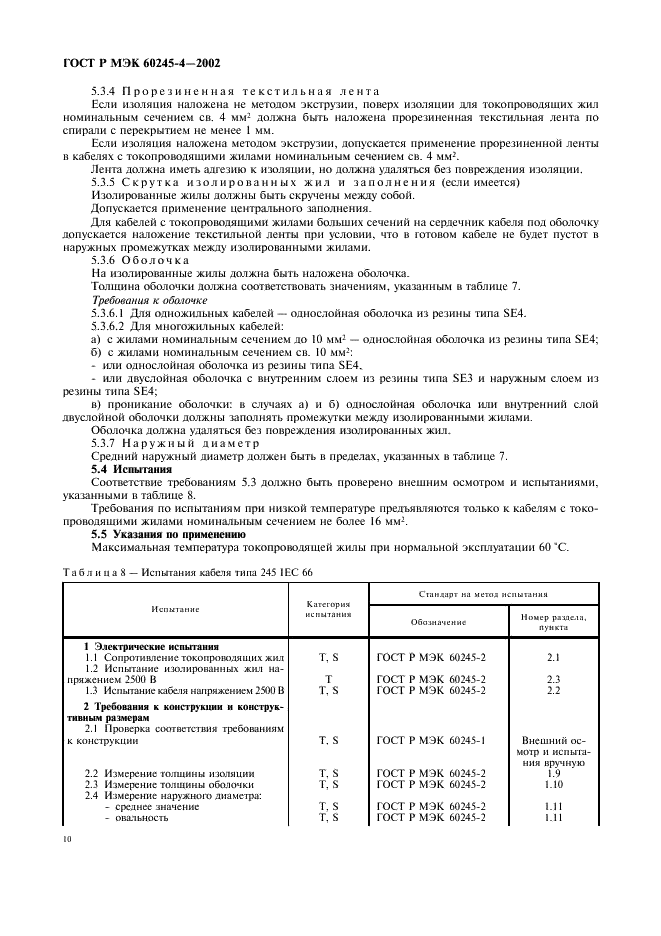 ГОСТ Р МЭК 60245-4-2002,  13.