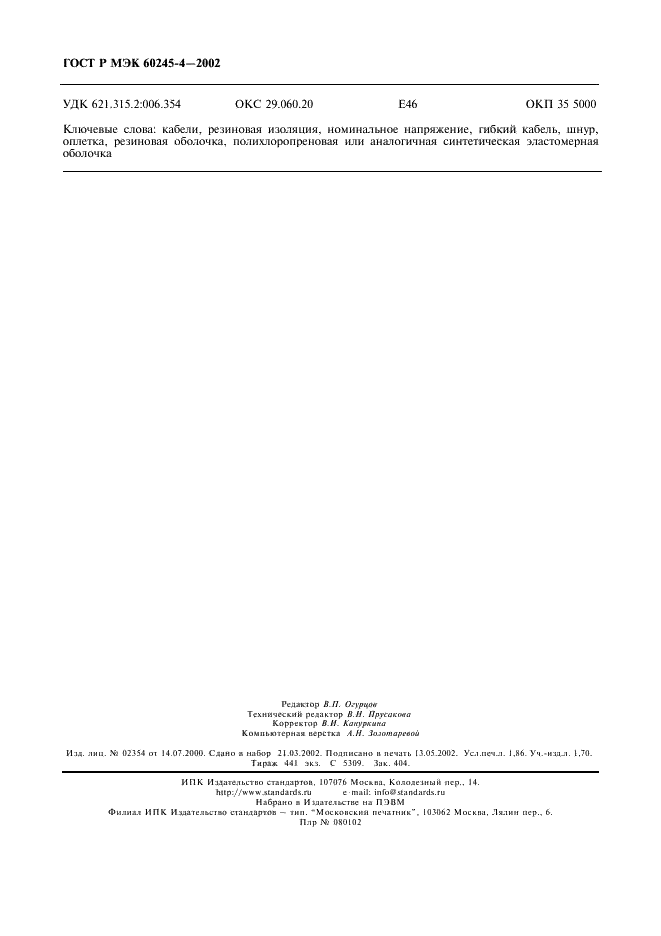    60245-4-2002,  17.