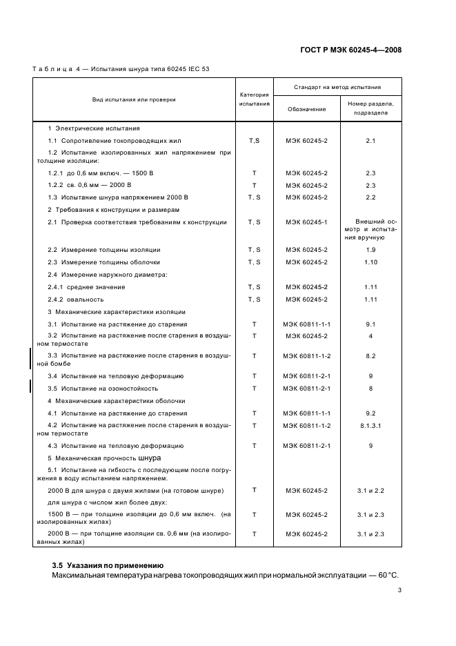 ГОСТ Р МЭК 60245-4-2008,  5.