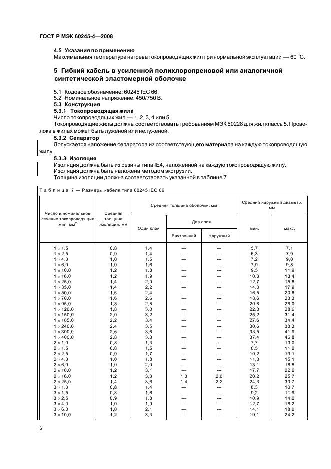 ГОСТ Р МЭК 60245-4-2008,  8.