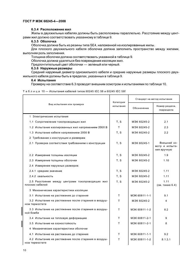 ГОСТ Р МЭК 60245-4-2008,  12.