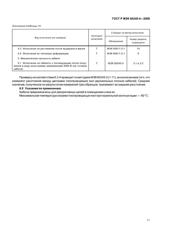 ГОСТ Р МЭК 60245-4-2008,  13.