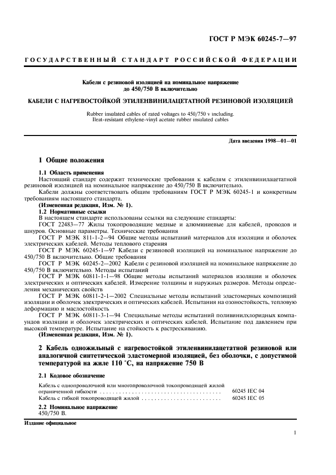 ГОСТ Р МЭК 60245-7-97,  3.