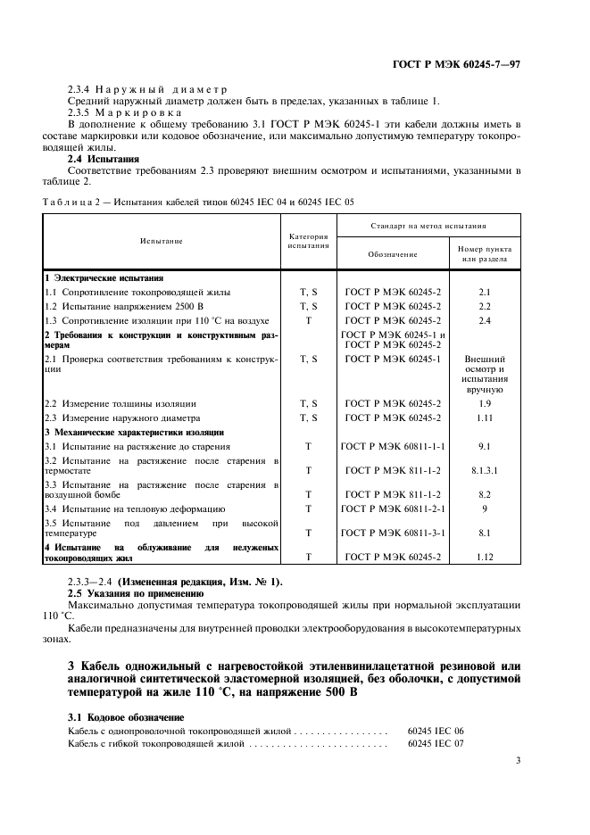 ГОСТ Р МЭК 60245-7-97,  5.