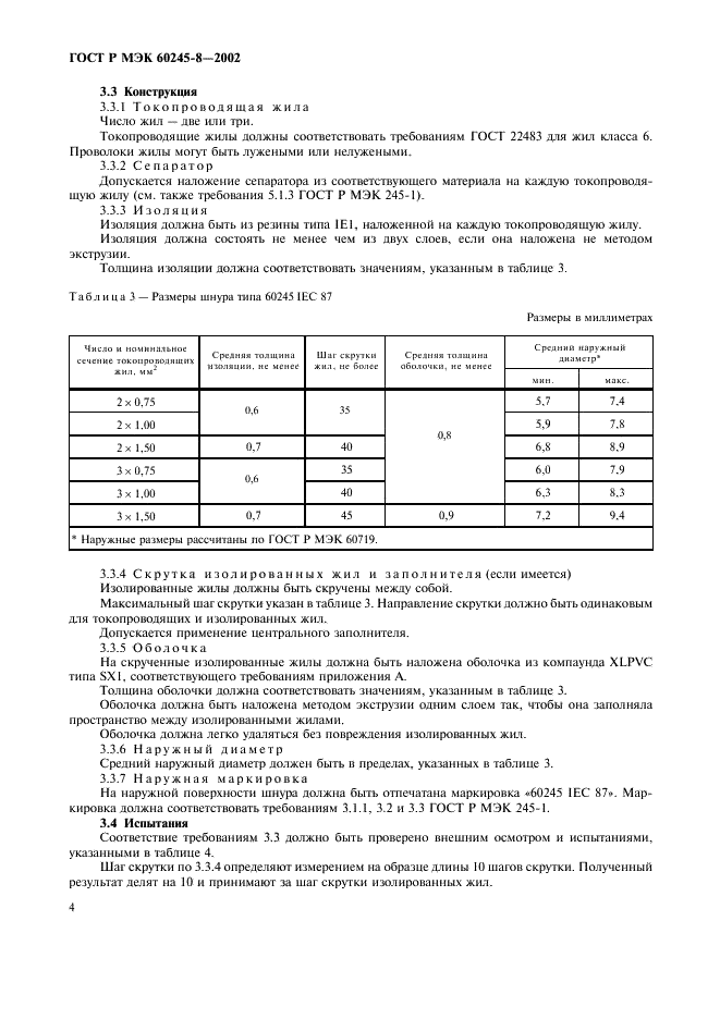 ГОСТ Р МЭК 60245-8-2002,  7.
