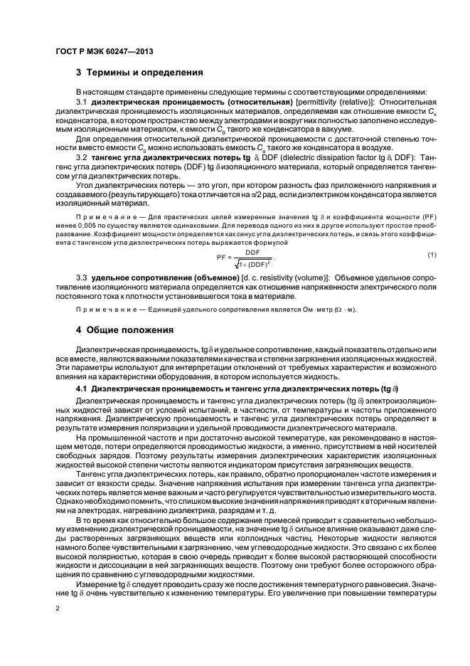 ГОСТ Р МЭК 60247-2013,  6.